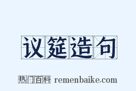 议筵造句是什么意思的图片